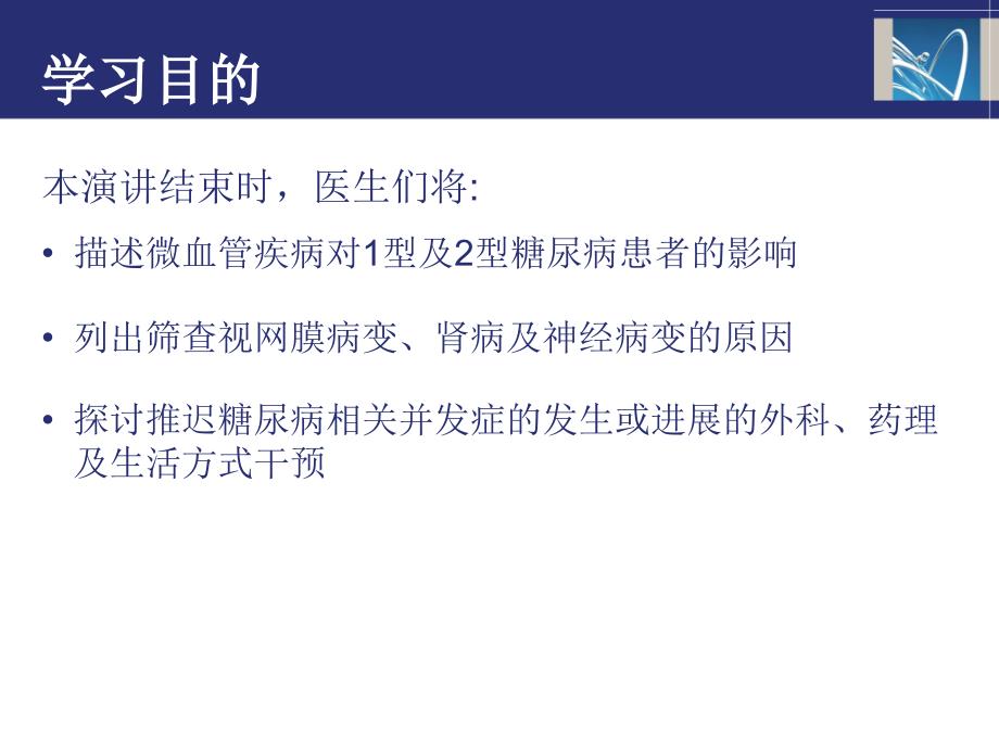 糖尿病患者的微血管并发症课件_第1页