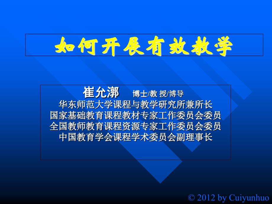 有效教学(大学老师用)崔允漷剖析课件_第1页