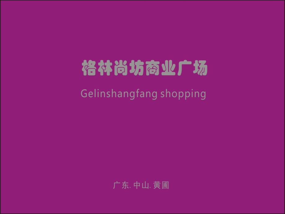 中山黄圃格林尚坊项目推介确定版课件_第1页