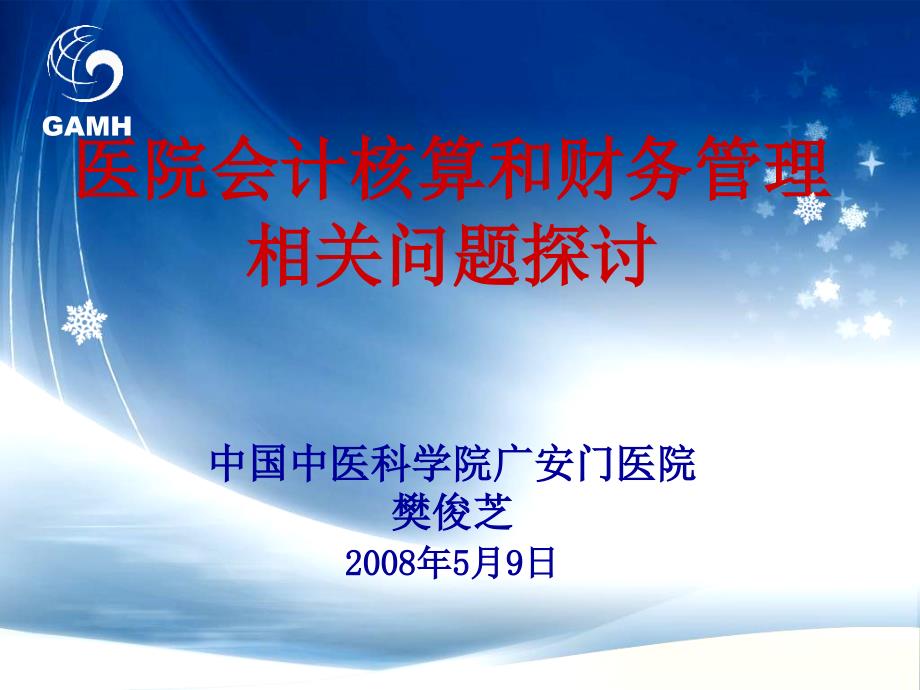 医院会计核算和财务管理相关问题探讨_第1页