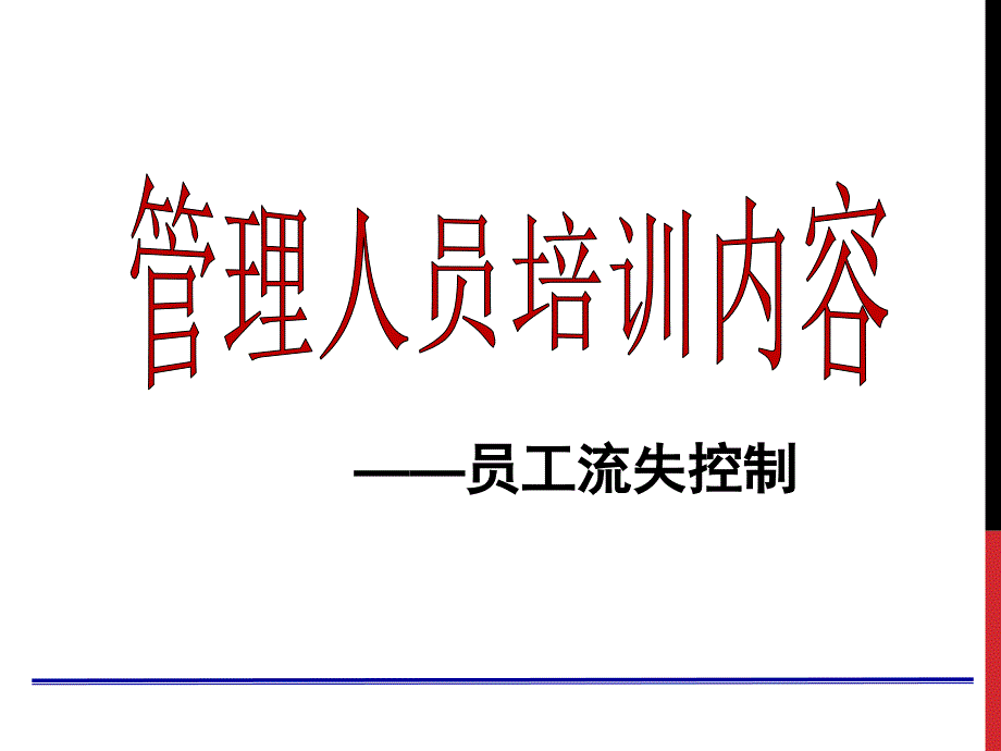 管理人员培训课程——员工流失率控制课件_第1页