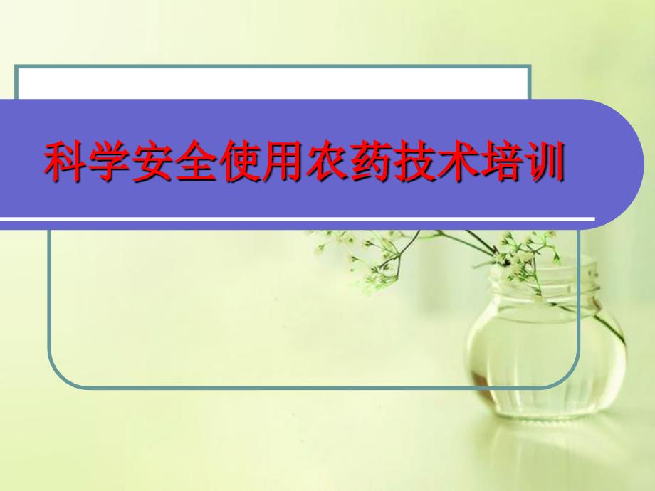 科学安全使用农药技术培训课件_第1页