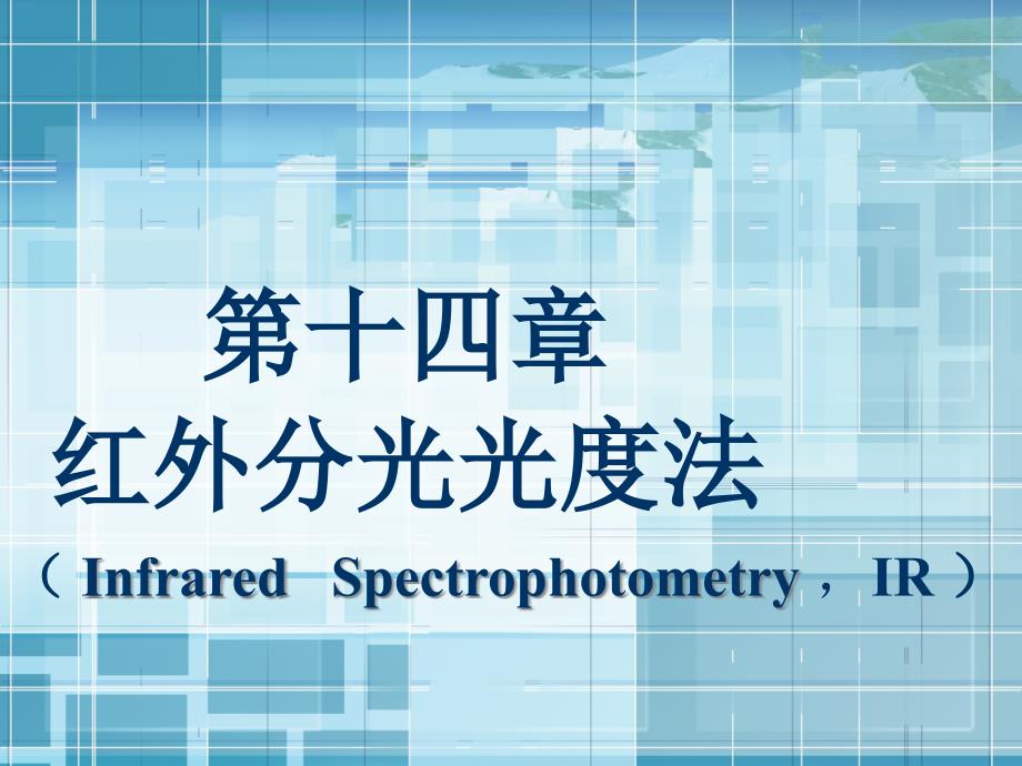 红外分光光度法课件_第1页