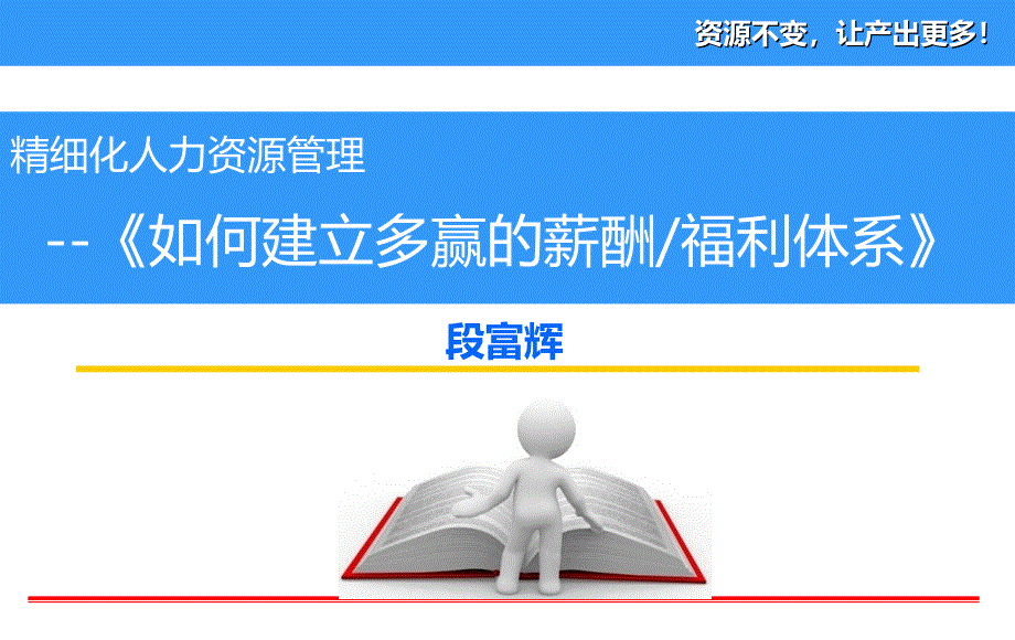 如何建立多赢的薪酬福利体系课件_第1页