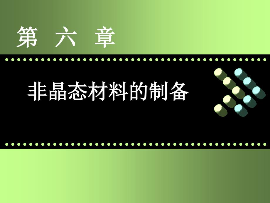 第六章-非晶態(tài)材料的制備_第1頁(yè)