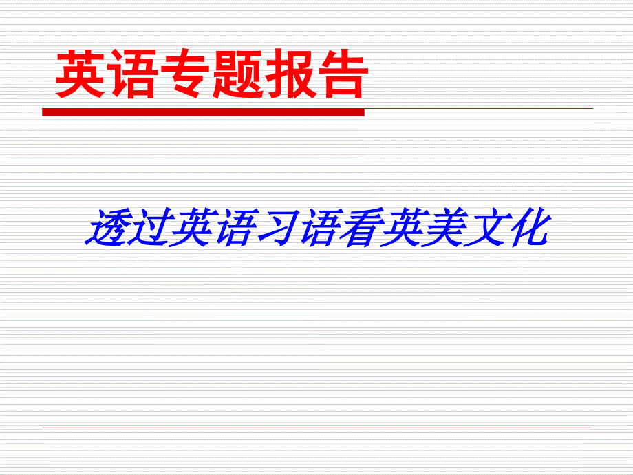 英语专题报告——透过英语习语看英美文化_第1页