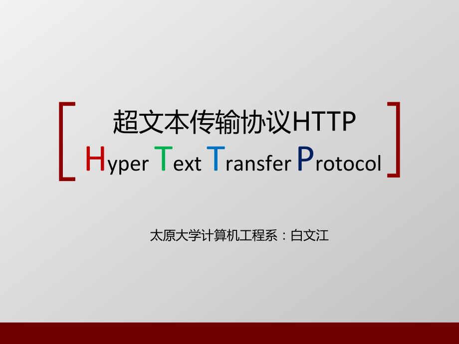 http协议【ppt】_第1页