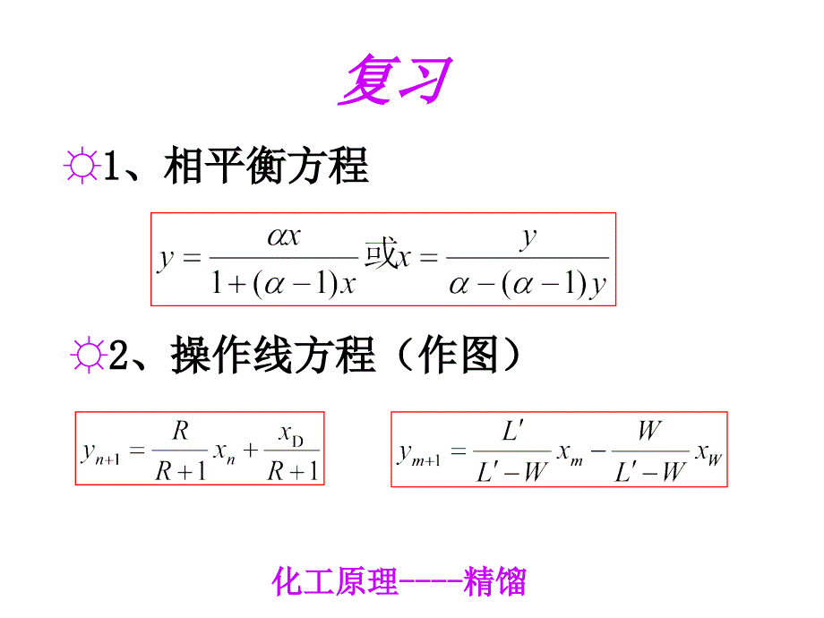 高职高专化工原理教学课件-陆美娟版-精馏4-理论塔板数的计算、进料热状况参数q_第1页