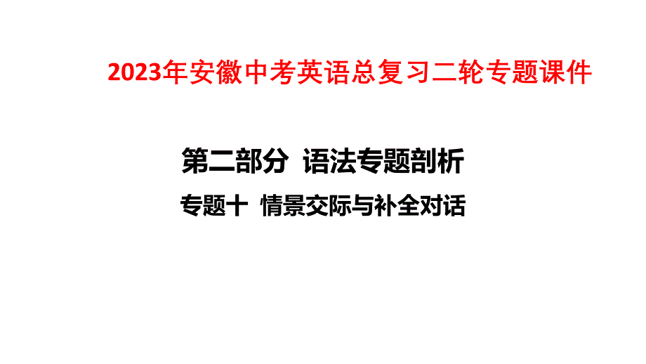 2023年安徽中考英语总复习二轮专题课件：专题十 情景交际与补全对话_第1页