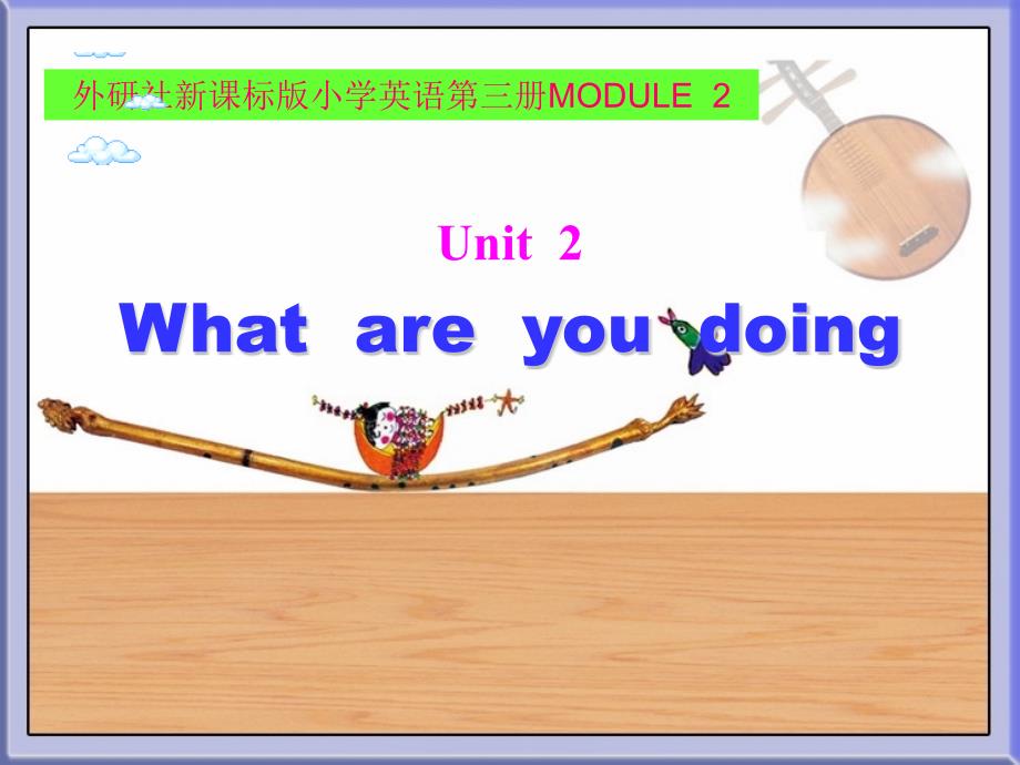 新标准小学英语第三册四年级上册课件MODULE_3__Unit2__What_are_you_doing课件(教育精品)_第1页