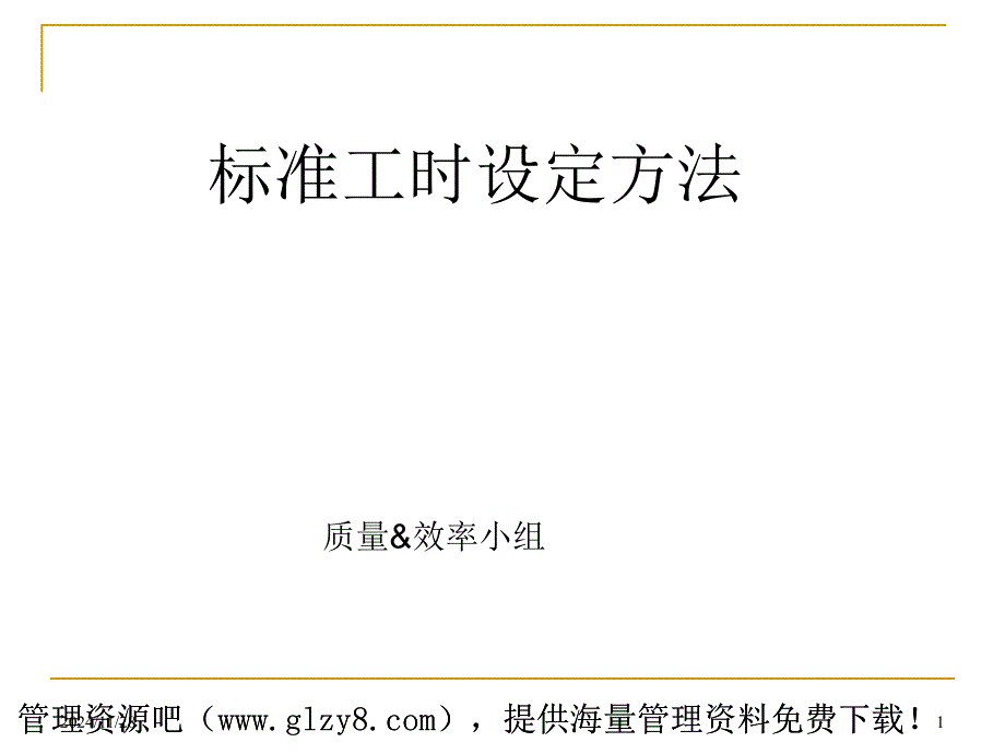 标准工时设定方法_第1页