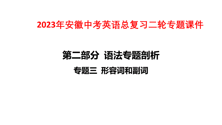 2023年安徽中考英語總復習二輪專題課件：專題三 形容詞和副詞_第1頁