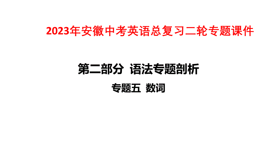 2023年安徽中考英语总复习二轮专题课件：专题五 数词_第1页