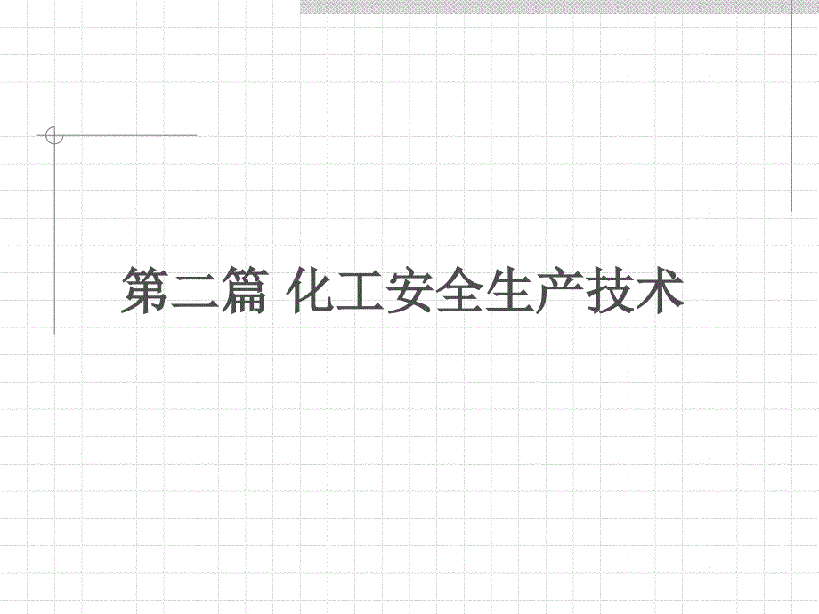 化工环境保护与安全技术10_第1页