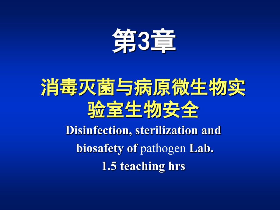 Chapter 03 Disinfection, sterilization and biosafety of pathogen Lab._第1頁