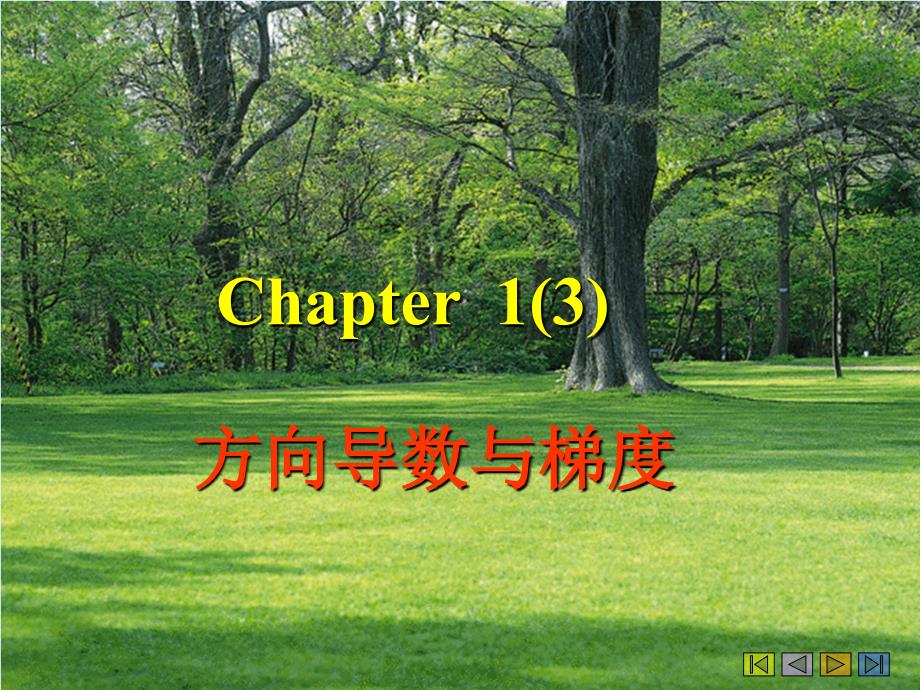 chapter2(4)方向导数与梯度_第1页