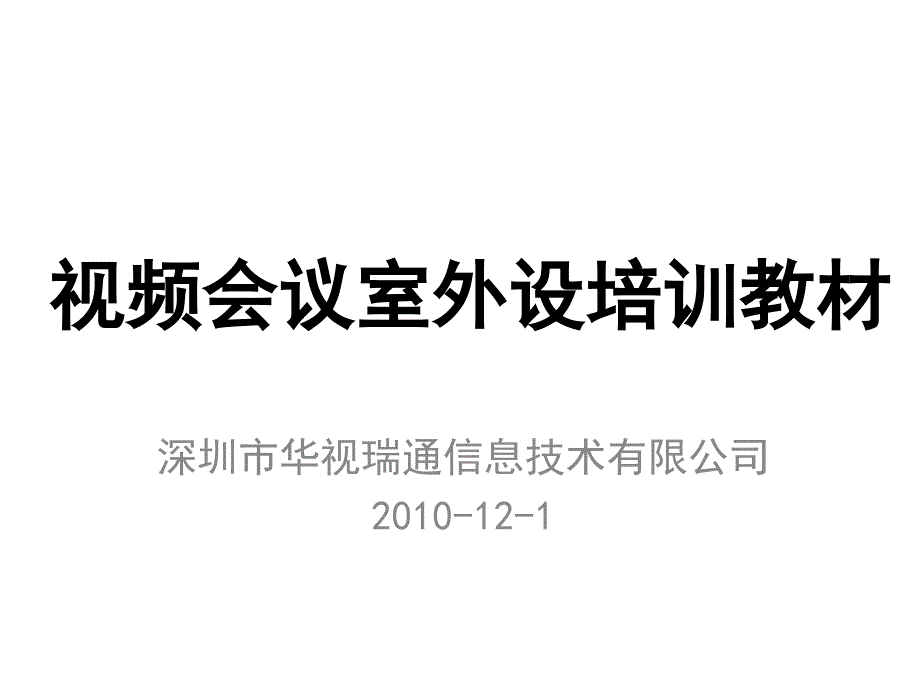 视频会议室外设培训教材_第1页