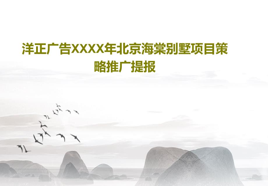 XXXX年北京XX别墅项目策略推广提报_第1页