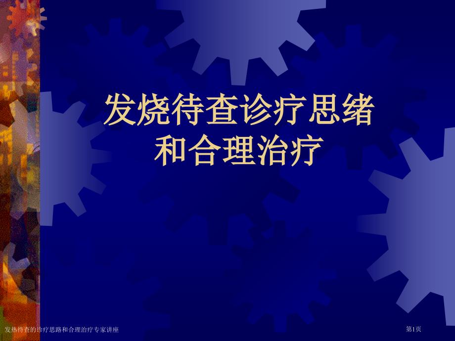 发热待查的诊疗思路和合理治疗专家讲座_第1页