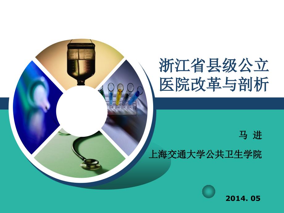 浙江省县级公立医院改革和剖析课件_第1页