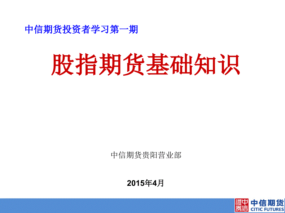 股指期货基础知识课件_第1页