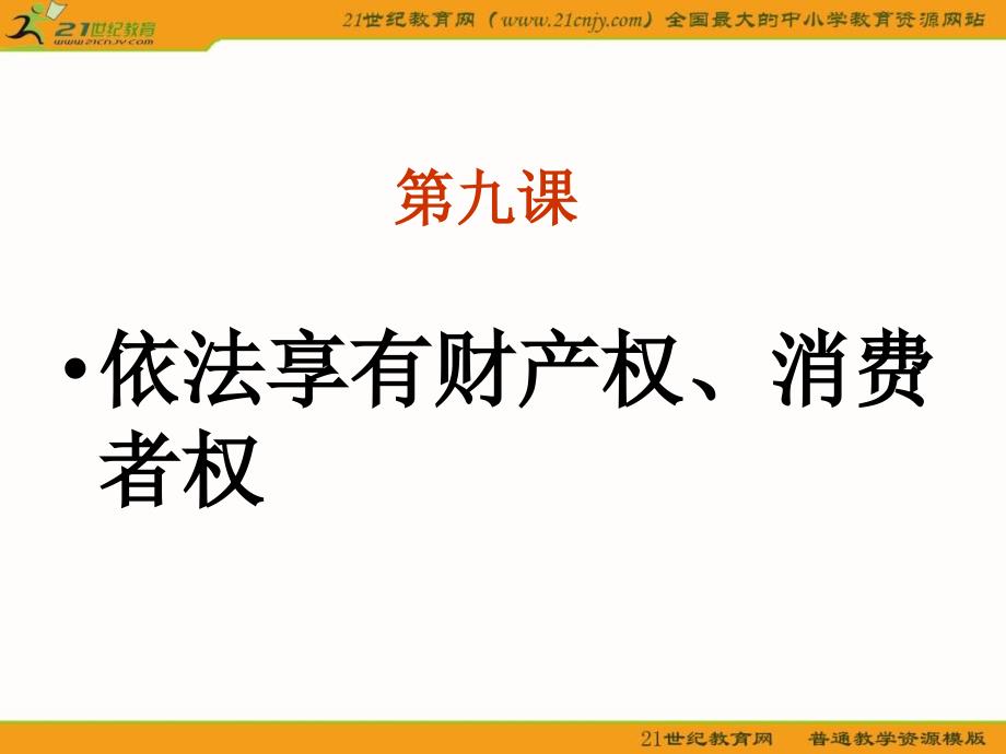 政治八年级上第九课依法享有财产权、消费者权_第1页