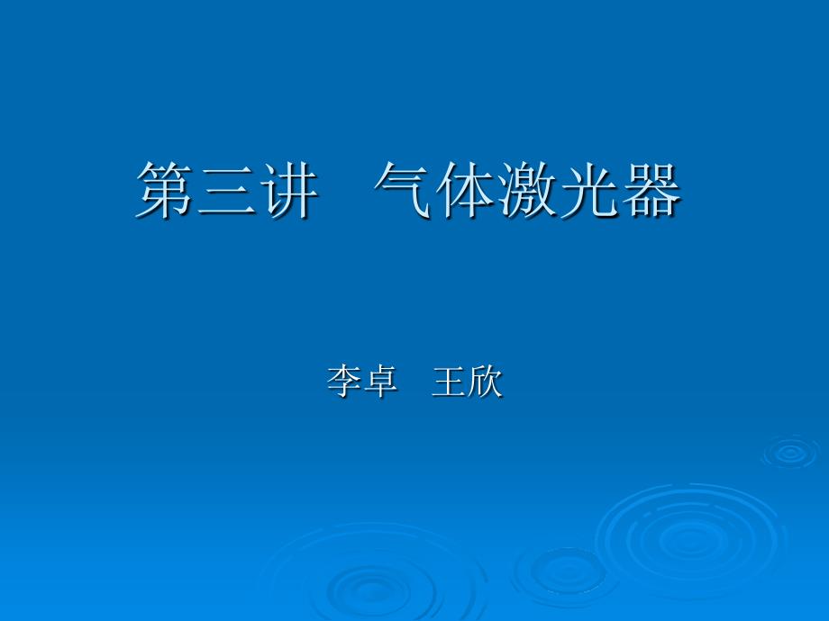 气体激光器资料课件_第1页