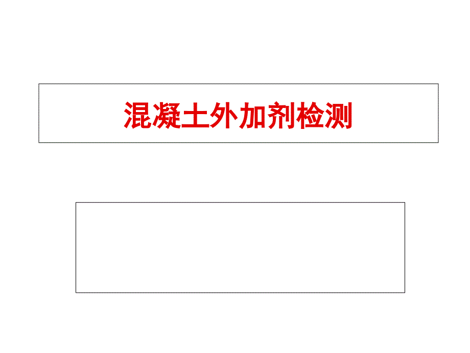 混凝土外加剂检测方法..课件_第1页