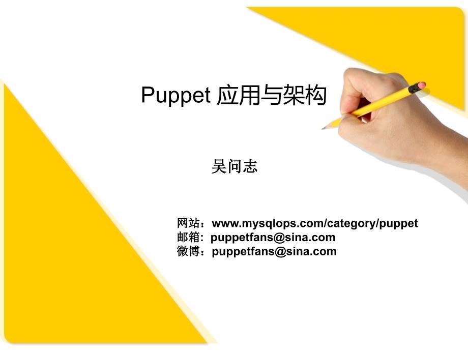 運(yùn)維自動化Puppet應(yīng)用與架構(gòu)_第1頁