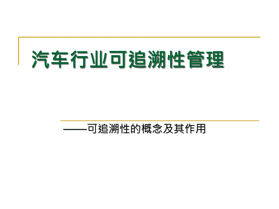 汽车行业可追溯性管理(一)可追溯性的概念及其作用课件_第1页