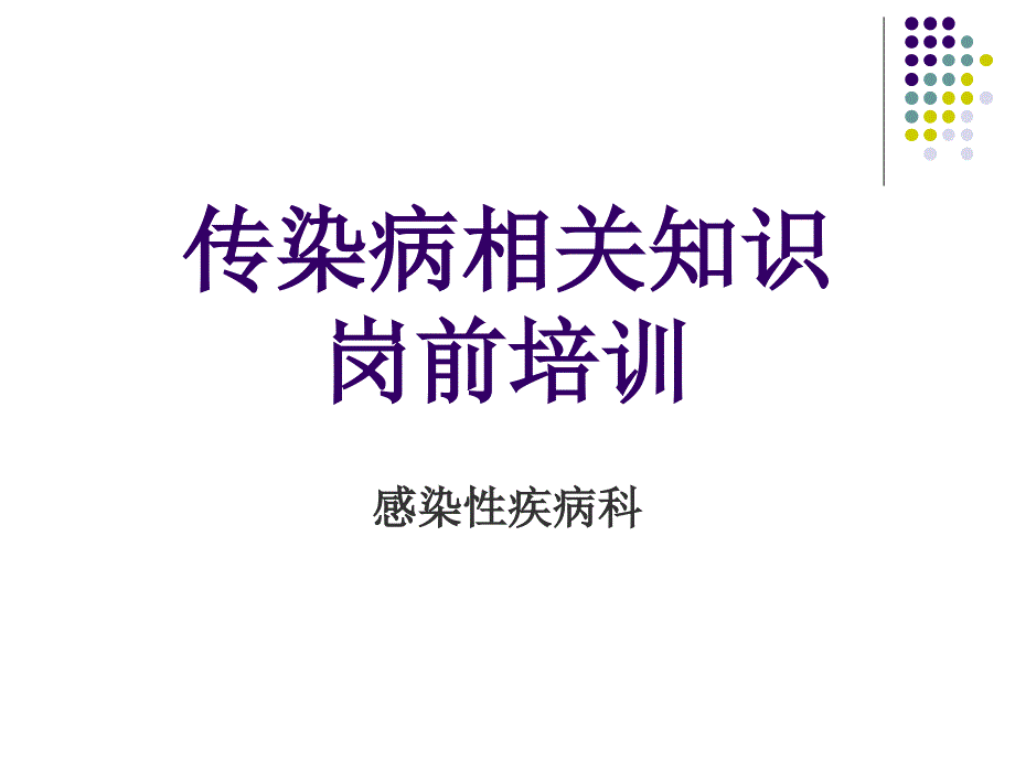 传染病知识岗前培训通用课件_第1页