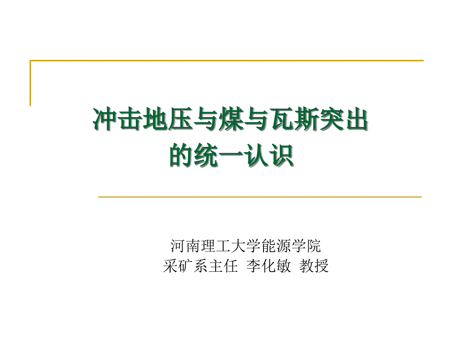 冲击地压和煤与瓦斯的统一认识课件_第1页