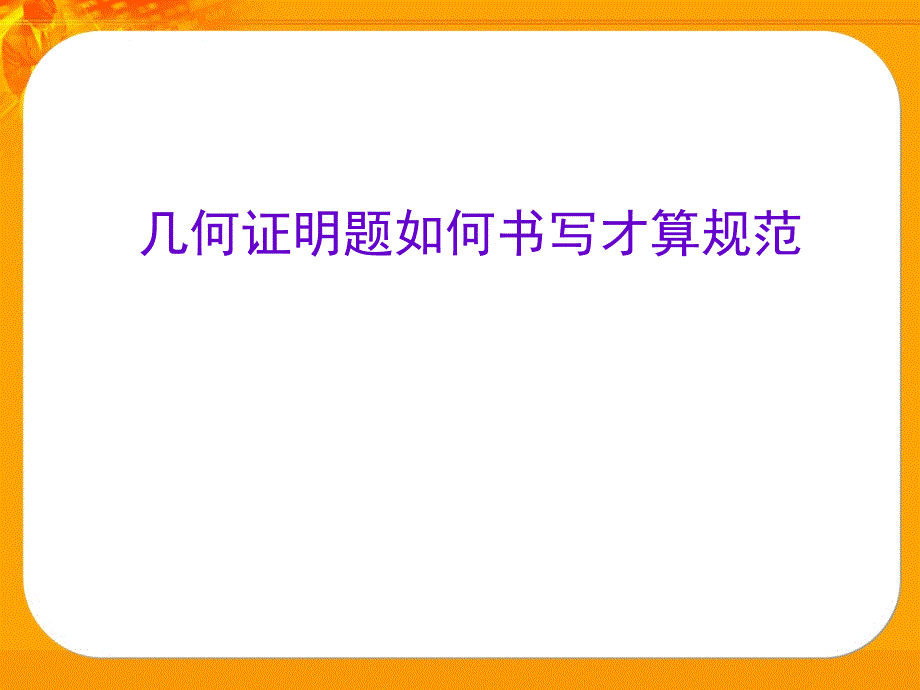 几何证明题如何书写才算规范课件_第1页