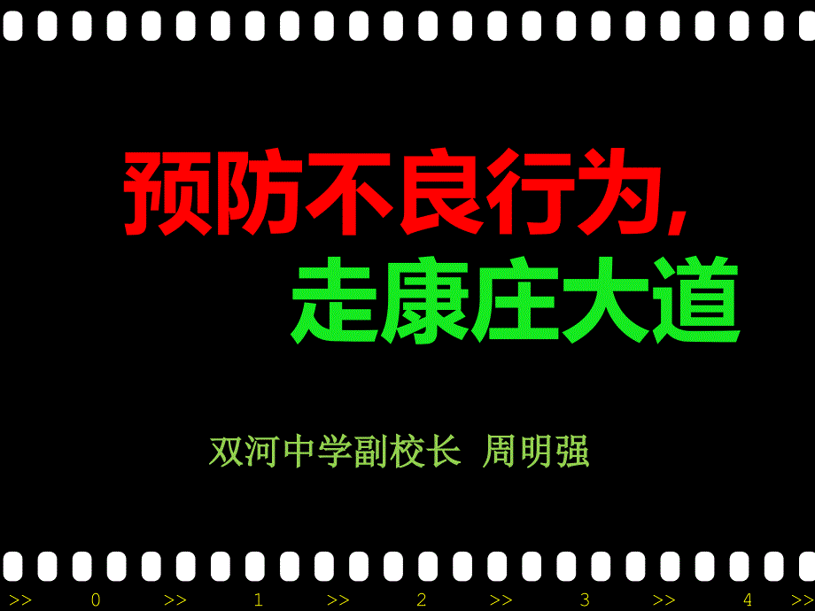 预防不良行为,走康庄大道_第1页