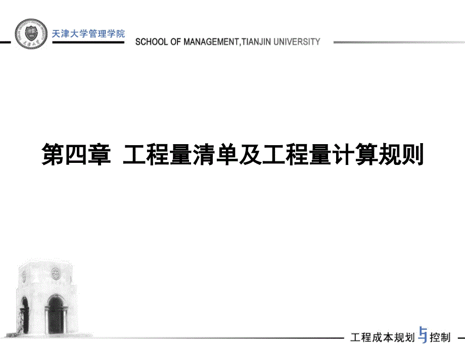 工程量清单及工程量计算规则课件_第1页