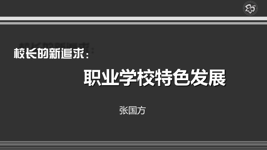 校长的新追求职业学校特色发展—张国方课件_第1页