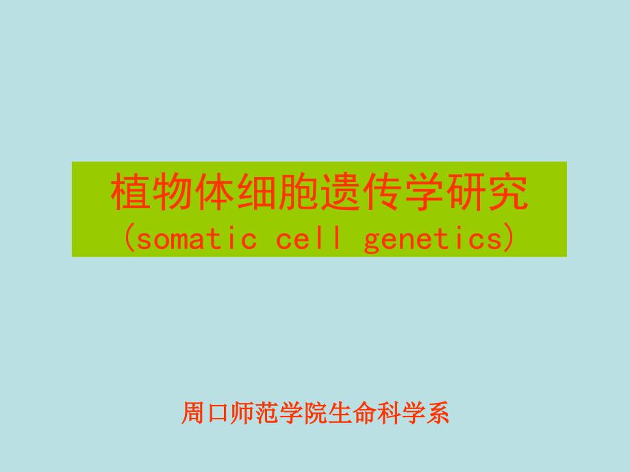 生物技术第七讲植物体细胞遗传学_第1页