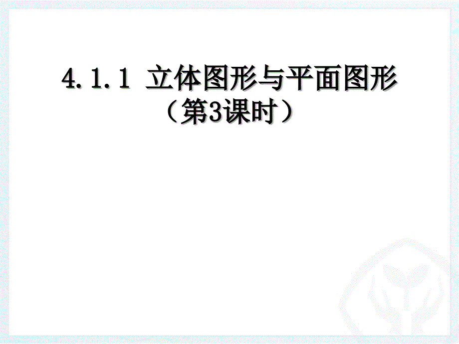 几何图形第三课三视图)课件_第1页