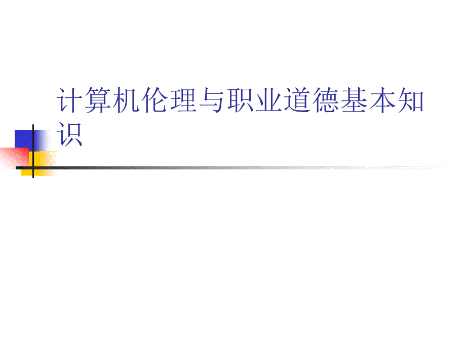 计算机伦理与职业道德基本知识课件_第1页