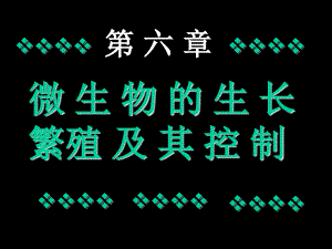 微生物的生長(zhǎng)繁殖及其控制筆記