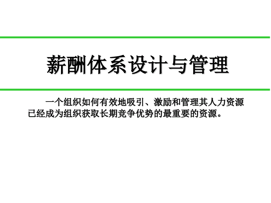 宽带薪酬设计与管理技巧课件_第1页