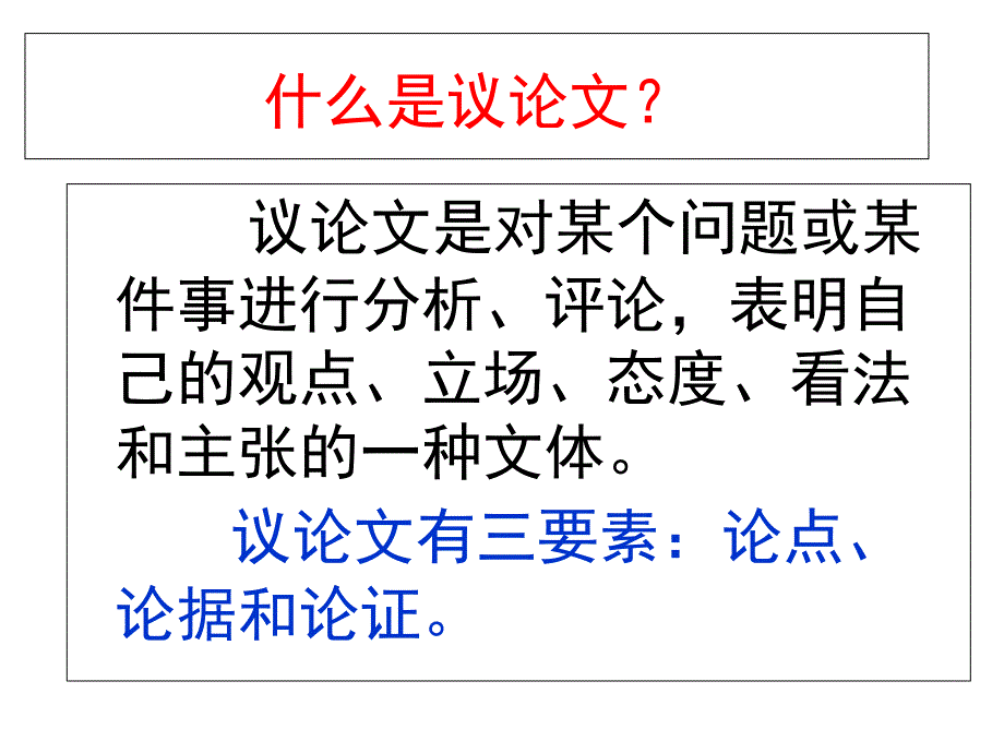 议论文复习资料课件_第1页