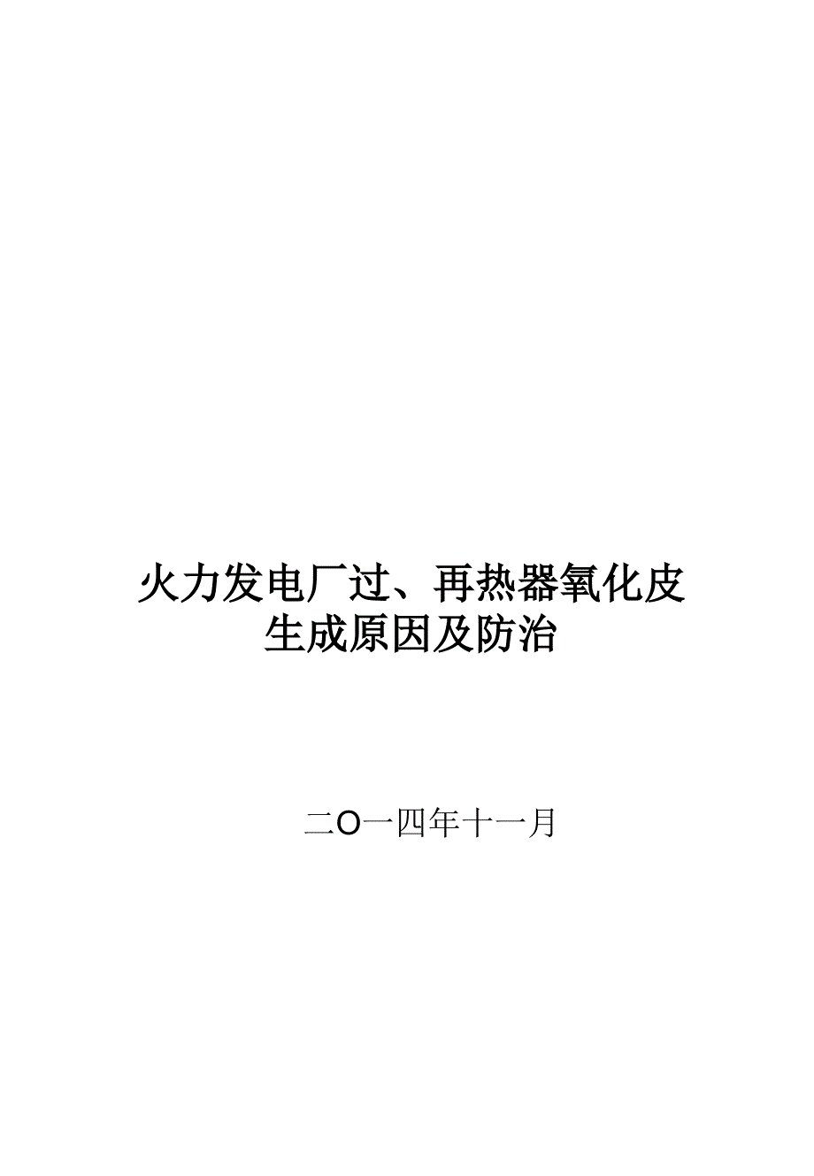 电厂锅炉高温腐蚀及防护技术_第1页