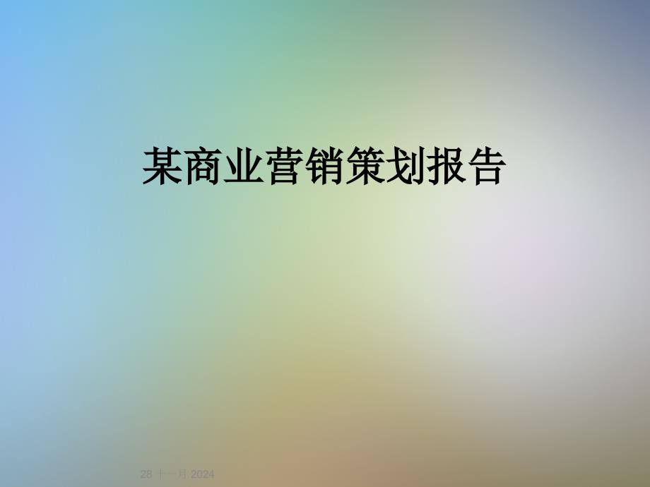 某商业营销策划报告_第1页