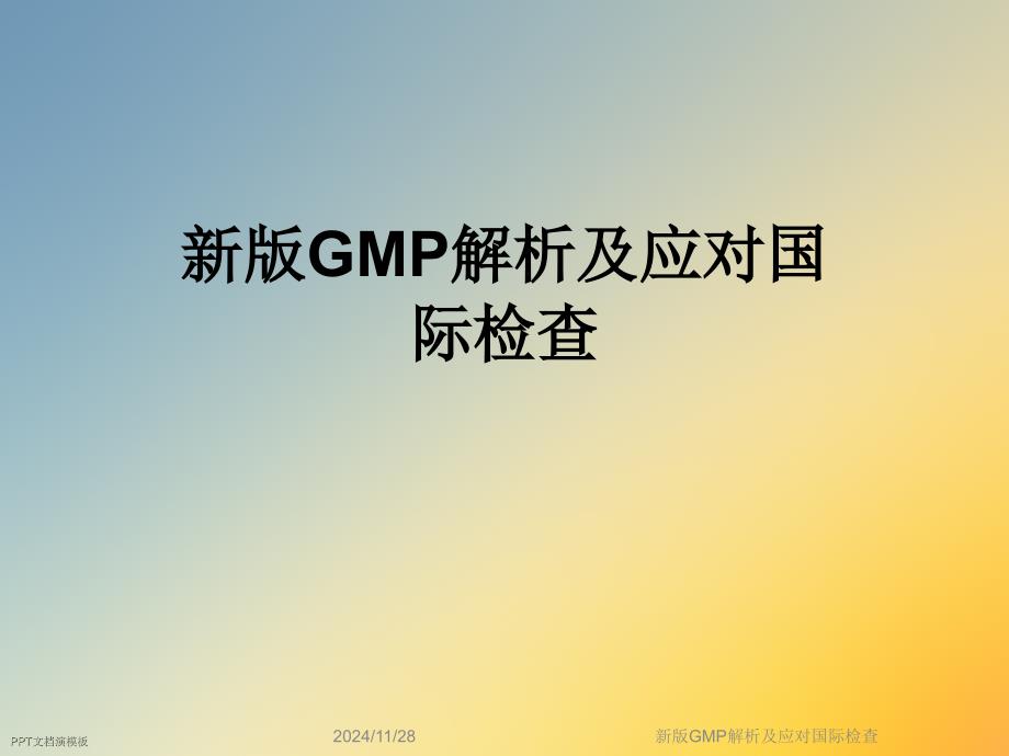 新版GMP解析及应对国际检查_第1页