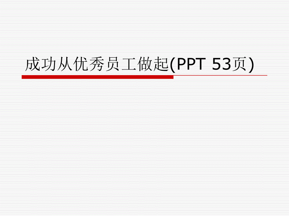 成功从优秀员工做起(PPT-53页)_第1页