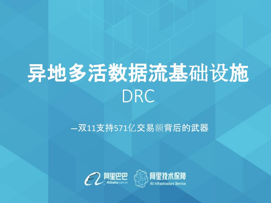 傅翠云异地多活数据流基础设施DRCV31_第1页