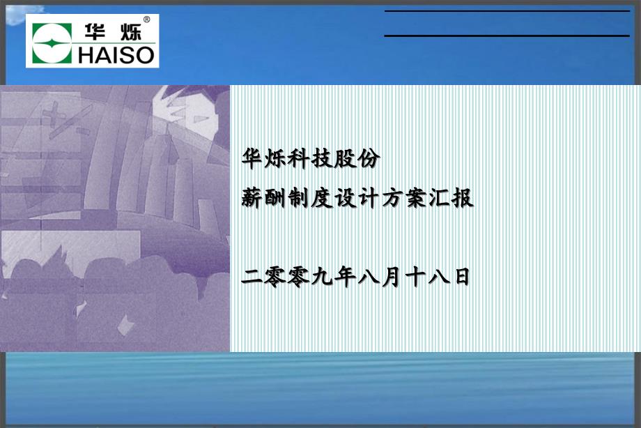 某科技股份有限公司薪酬制度设计方案汇报_第1页