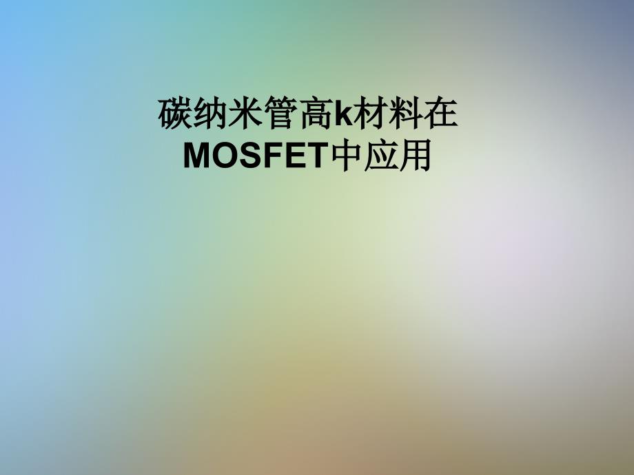 碳納米管高k材料在MOSFET中應(yīng)用_第1頁(yè)