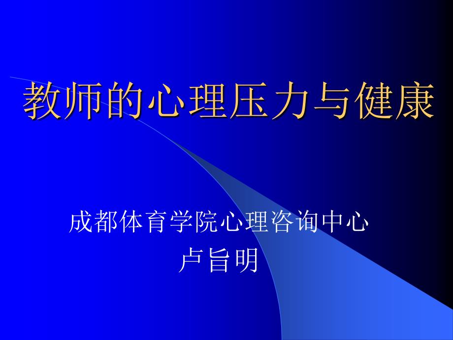 教师的心理压力与健康_第1页